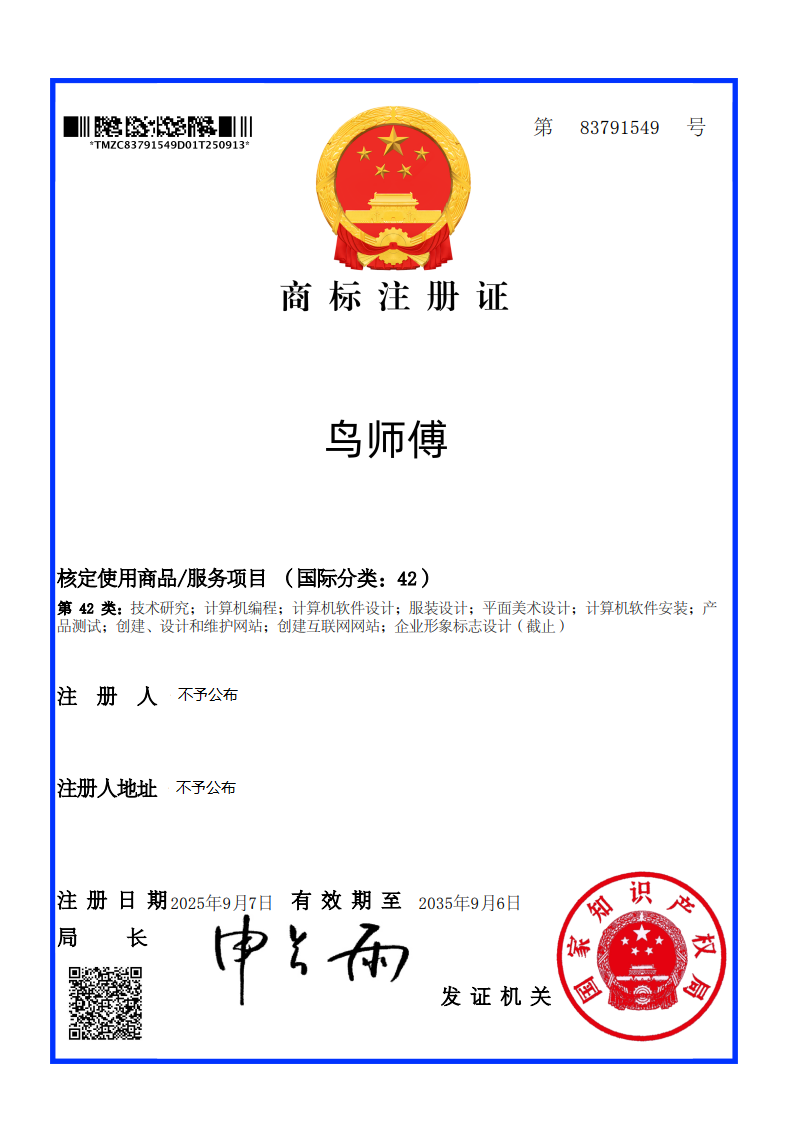 鸟师傅商标注册证（第83791549号）